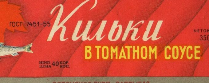 консервы рыбные в томатном соусе