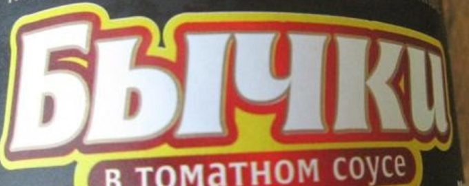 бычки в томатном соусе консервированные